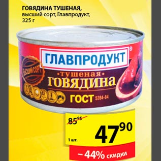 Акция - Говядина тушеная высший Главпродукт