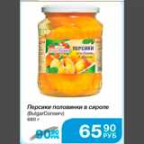 Магазин:Народная 7я Семья,Скидка:Персики половинки в сиропе