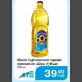 Магазин:Народная 7я Семья,Скидка:Масло подсолнечное нерафинированное «Дары Кубани»
