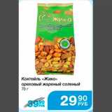Магазин:Народная 7я Семья,Скидка:Коктель «Жико» ореховый жареный соленый
