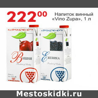 Акция - Напиток винный Vino Zupa