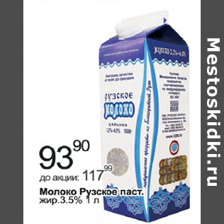 Акция - Молоко Рузское паст. жирн. 3,5%