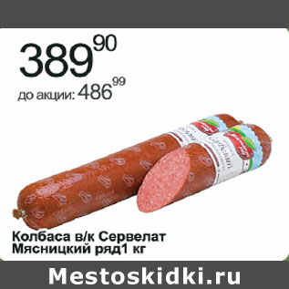 Акция - Колбаса в/к Сервелат Мясницкий ряд