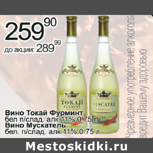 Акция - Вино Токай Фурминт бел. п/слад.11%; Вино Мускатель бел. п/слад.11%