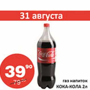 Акция - Газ напиток Кока-Кола