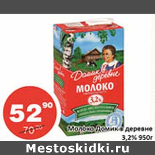 Акция - Молоко Домик в деревне 3,2%