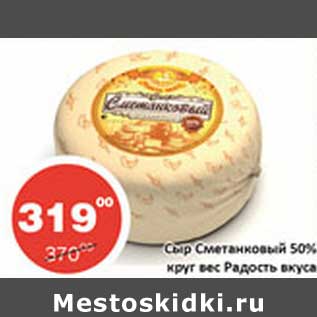 Акция - Сыр Сметанковый 50% круг вес Радость вкуса