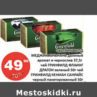 Акция - Чай гринфилд Меджик Юньнань дыммый аромат чернослив 37,5 г/Чай гринфилд Флаинг Драгон зеленый 50 г/Чай Гринфилд Кениан Санрайс черный пакетированный 50 г