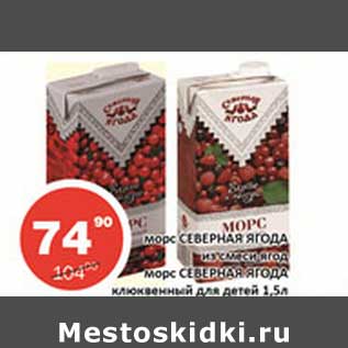 Акция - Морс Северная Ягода из смеси ягод/Морс Северная ягода клюквенный для детей