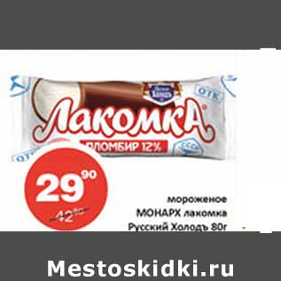 Акция - Мороженое Монарх лакомка Русский Холодъ