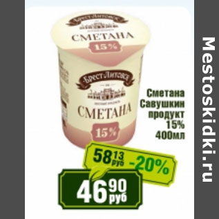 Акция - Сметана Савушкин продукт 15%