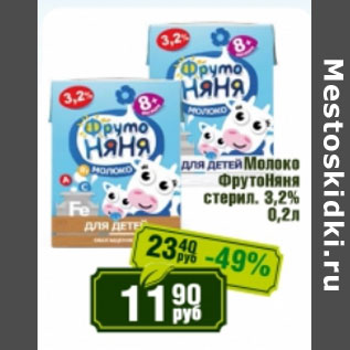 Акция - Молоко Фруто няня стерил. 3,2%