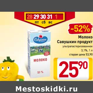 Акция - Молоко Савушкин продукт