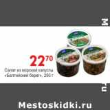 Магазин:Манго,Скидка:Салат из морской капусты Балтийский берег
