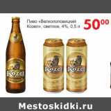 Манго Акции - Пиво Велкопоповицкий Козел