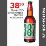 Манго Акции - Пиво 387 особая варка