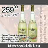 Магазин:Алми,Скидка:Вино Токай Фурминт бел. п/слад.11%; Вино Мускатель бел. п/слад.11%