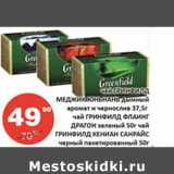 Огни столицы Акции - Чай гринфилд Меджик Юньнань дыммый аромат  чернослив 37,5 г/Чай гринфилд Флаинг Драгон зеленый 50 г/Чай Гринфилд Кениан Санрайс черный пакетированный 50 г