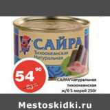 Магазин:Огни столицы,Скидка:Сайра натуральная тыхоокеанская ж/б 5 морей