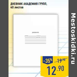 Акция - Дневник АКАДЕМИЯ ГРУПП ,