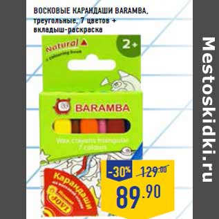 Акция - Восковые карандаши BARAMBA,