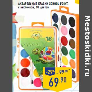 Акция - Акварельные краски SCHOOL POINT,