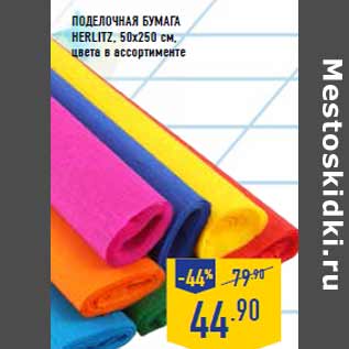 Акция - Поделочная Бумага HERLITZ, 50х250 см,