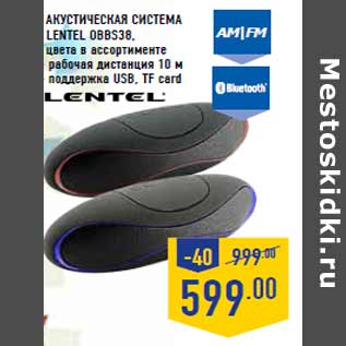 Акция - Акустическая система LENTEL OBBS38,