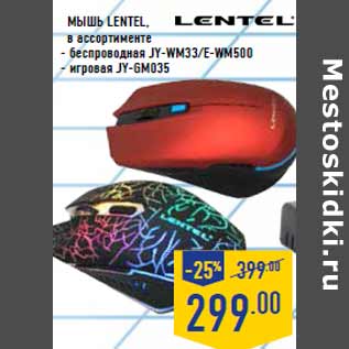 Акция - Мышь LENTEL, в ассортименте