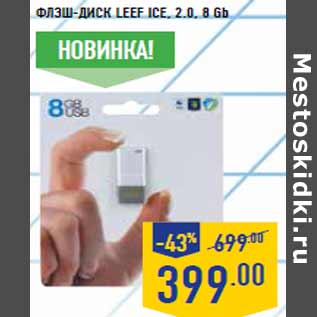 Акция - Флэш-диск LEEF Ice, 2.0, 8 Gb