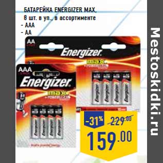 Акция - Батарейка ENERGIZER MAX,