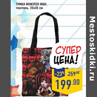 Акция - Сумка Monster High, текстиль, 35х30 см