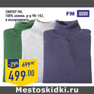 Акция - Свитер FM, 100% хлопок, р-р 98–152