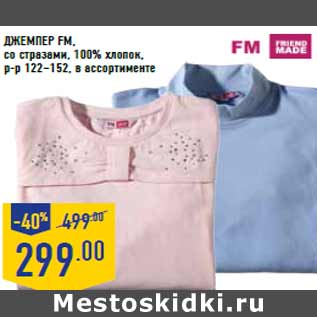 Акция - Джемпер FM, со стразами, 100% хлопок,