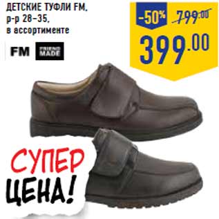 Акция - Детские Туфли FM, р-р 28–35,