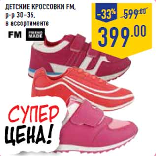 Акция - Детские Кроссовки FM, р-р 30–36