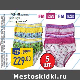 Акция - Трусы FM, хлопок, 5 шт. в уп.,