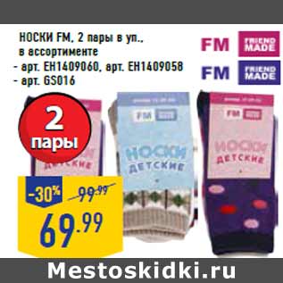 Акция - Носки FM, 2 пары в уп.,