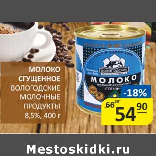 Акция - Молоко сгущенное Вологодские молочные продукты 8,5%
