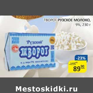 Акция - Творог Рузское молоко 9%