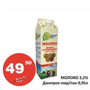 Акция - Молоко 3,2% Дмитров пюр/пак