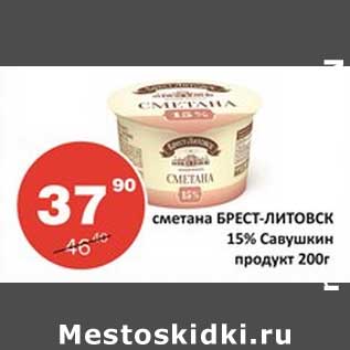Акция - Сметана Брест-Литовск 15% Савушкин продукт
