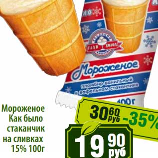 Акция - Мороженое Как было стаканчик на сливках 15%