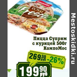 Акция - Пицца Суприм с курицей КампоМос