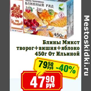 Акция - Блины Микст творог+вишня+яблоко от Ильиной