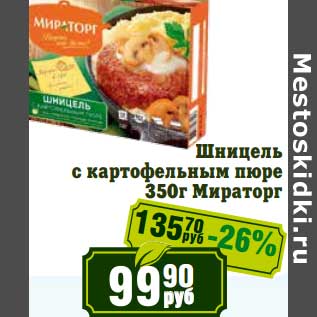 Акция - Шницель с картофельным пюре Мираторг