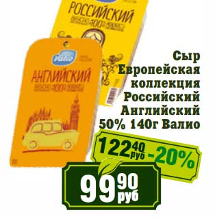 Акция - Сыр Европейская коллекция Российский Английский 50% Валио