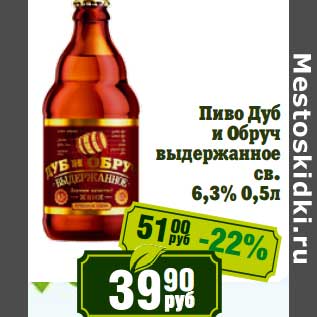 Акция - Пиво Дуб и Обруч выдержанное св. 6,3%