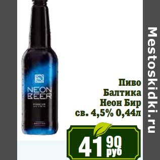 Акция - Пиво Балтика Неон Бир св. 4,5%