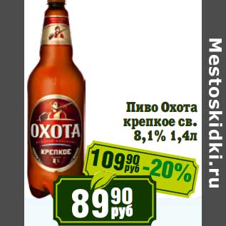 Акция - Пиво Охота крепкое св. 8,1%